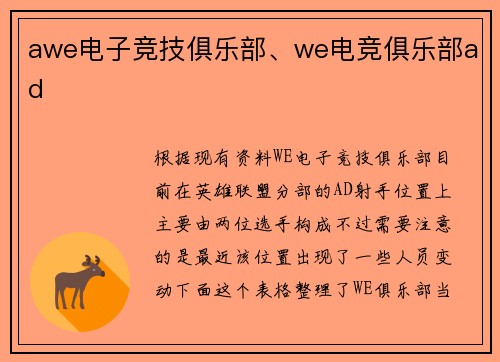 awe电子竞技俱乐部、we电竞俱乐部ad