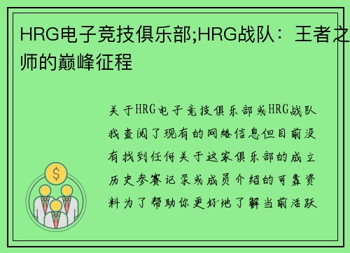 HRG电子竞技俱乐部;HRG战队：王者之师的巅峰征程