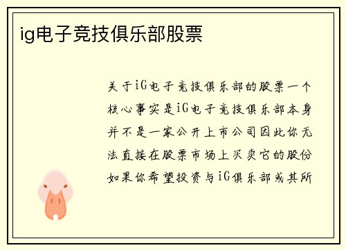 ig电子竞技俱乐部股票