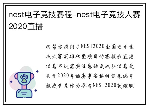 nest电子竞技赛程-nest电子竞技大赛2020直播