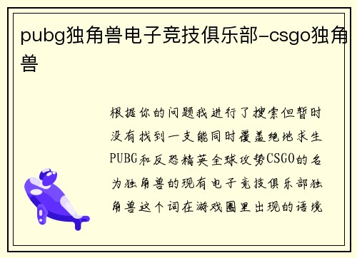 pubg独角兽电子竞技俱乐部-csgo独角兽