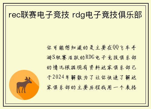 rec联赛电子竞技 rdg电子竟技俱乐部