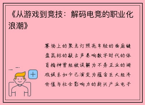 《从游戏到竞技：解码电竞的职业化浪潮》