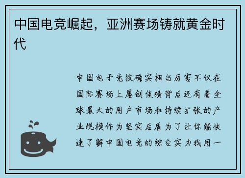 中国电竞崛起，亚洲赛场铸就黄金时代