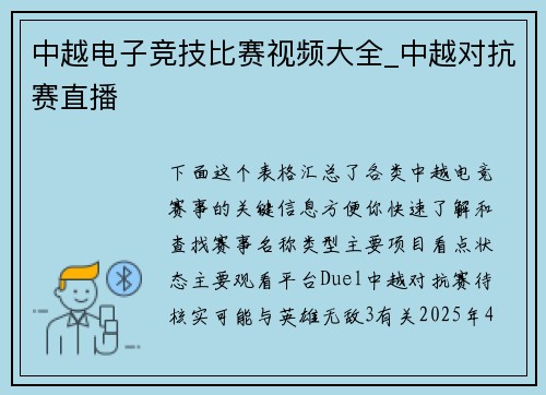 中越电子竞技比赛视频大全_中越对抗赛直播