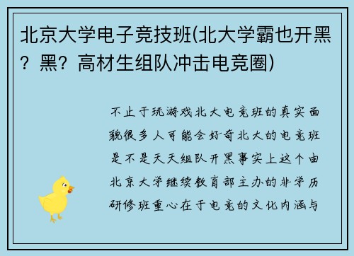 北京大学电子竞技班(北大学霸也开黑？黑？高材生组队冲击电竞圈)