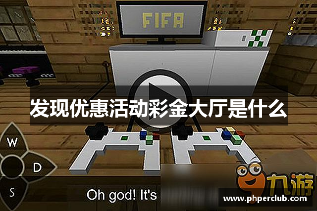 发现优惠活动彩金大厅是什么